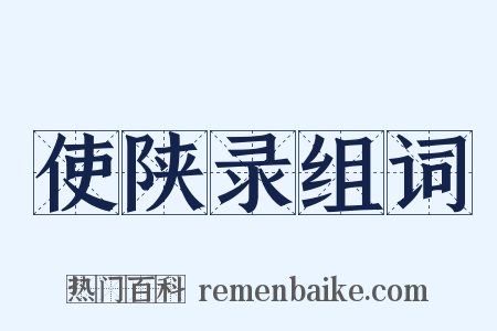 使陕录组词是什么意思的图片